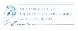 Государственный институт Русского языка им. А.С.Пушкина